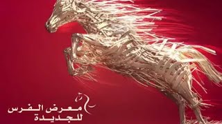 عشاق الخيول، جولة بمعرض الفرس بالجديدة.