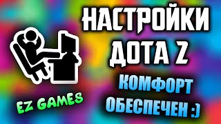 Настройки Дота 2 - Комфорт = Победа | Фишки Дота 2(Реклама и услуги на канале : http://goo.gl/V3mgJn ▻Группа в вк : http://vk.com/slapickdota2 ▻Мой твич канал http://www.twitch.tv/slapick Подпи..., 2016-04-14T15:00:01.000Z)