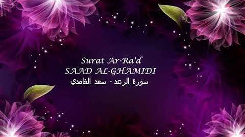سعد الغامدي { سورة الرعد } Saad Al Ghamidi