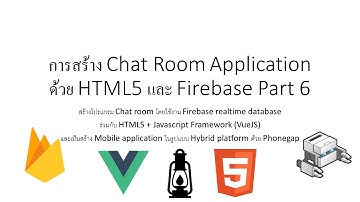 การสร้าง Chat Room Application ด้วย HTML5 และ Firebase Part 6