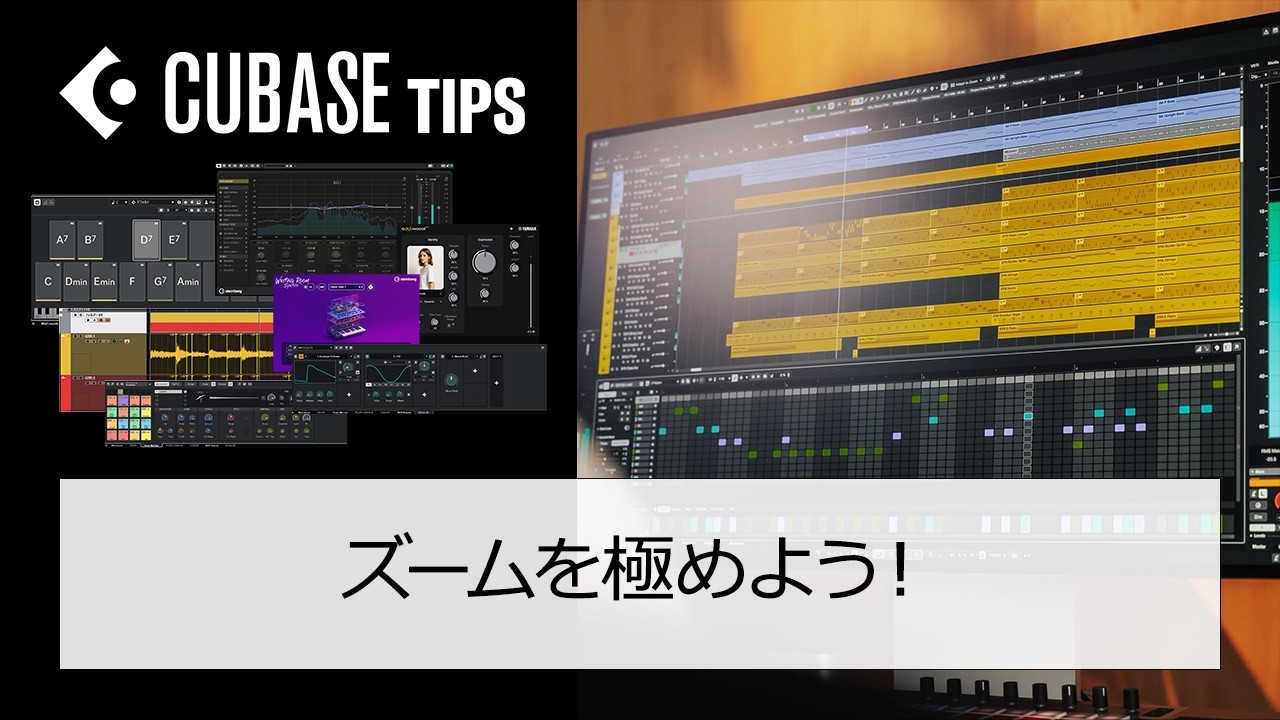 【 #Cubaseテク 】ズームを極めよう！