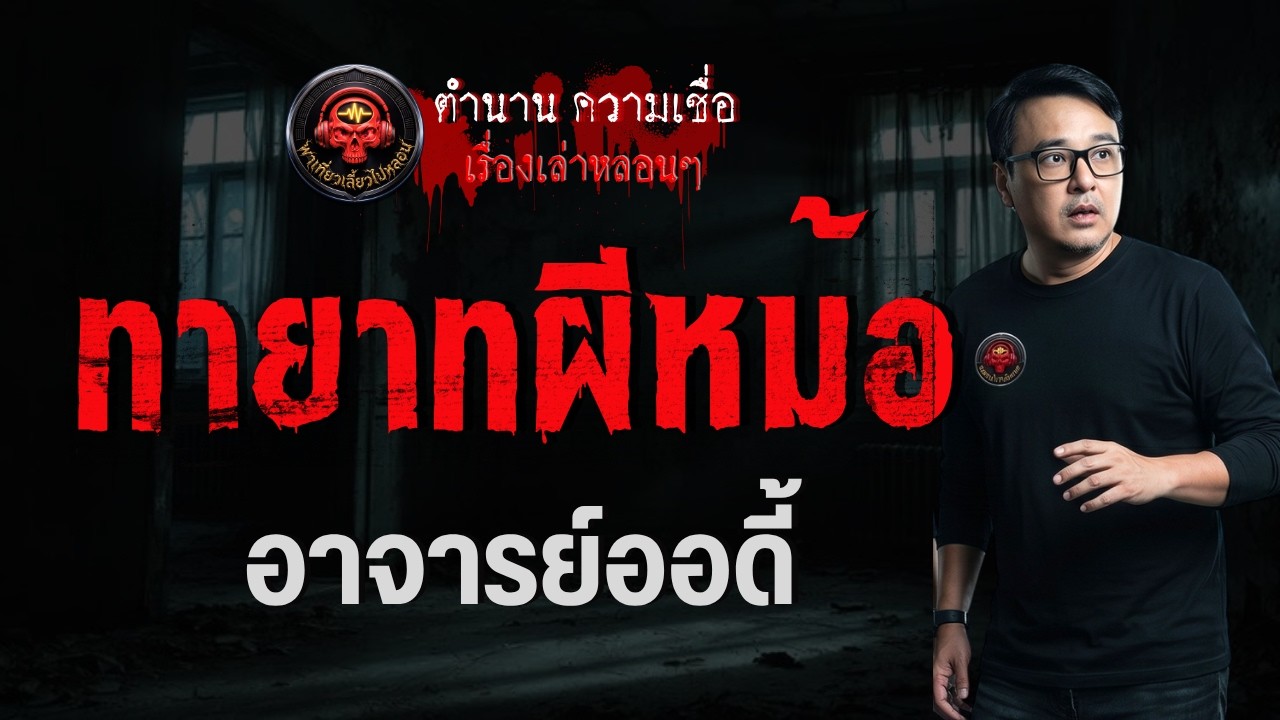 เรื่อง ทายาทผีหม้อ  - อาจารย์ออดี้