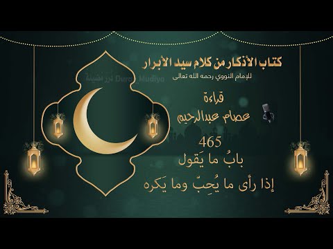 465 باب ما ي قول إذا رأى ما ي ح ب وما ي كره