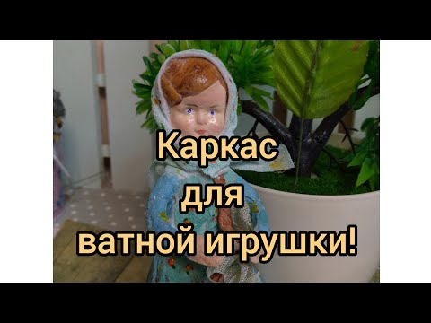 Простой проволочный каркас для ватной игрушки!