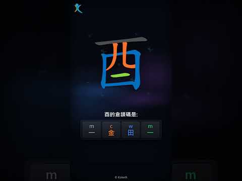 「酉」倉頡碼教學短片