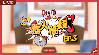 【爐火純傾】EP. 3【3/7/2022】