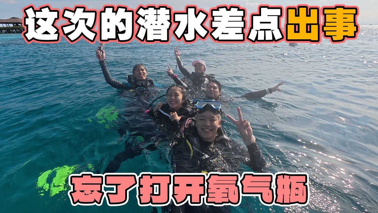 這次潛水差點出事…千萬別跟我一樣！⚠️ 縮圖