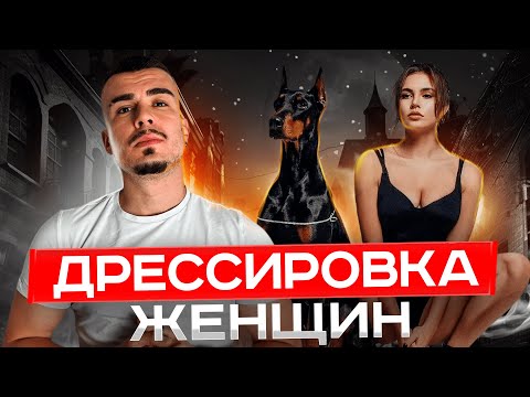 Как управлять женщиной? Сильная мужская позиция. ПРОСТОЙ СПОСОБ!