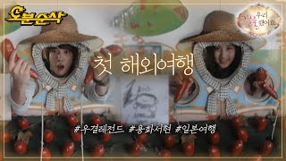 일본 스케줄 중 만난 용서부부의 본격 고구마 투어🍠 | YongHwa♥SeoHyun | 우결⏱오분순삭 MBC101120방송