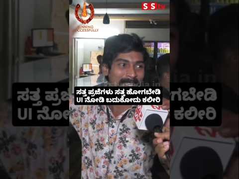 ಸತ್ತ ಪ್ರಜೆಗಳು ಸತ್ತ ಹೋಗಬೇಡಿ UI ನೋಡಿ ಬದುಕೋದು ಕಲೀರಿ #kannadastartv #indianactor #publicreview #sstv# ಸತ್ತ ಪ್ರಜೆಗಳು ಸತ್ತ ಹೋಗಬೇಡಿ UI ನೋಡಿ ಬದುಕೋದು ಕಲೀರಿ #kannadastartv #indianactor #publicreview #sstv#