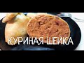 Куриная  ШЕЙКА по -Одесски.  Два способа приготовления куриной шейки. Ну очень вкусно !!!