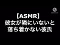 【ASMR】彼女が隣にいないと落ち着かない彼氏