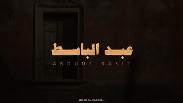 الشيخ عبد الباسط عبد الصمد رحمه الله المصحف المجود | سورة البقرة كاملة بدون صدى