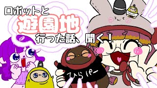 【コラボ 薩摩井もこ様】LOVOTと一緒に行ける遊園地に行った話、聞く！【#ゲーミングハリネズミ 】