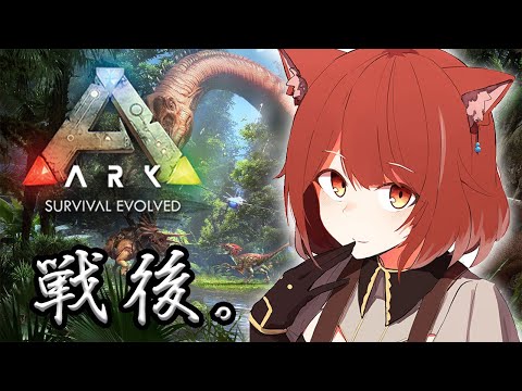【ARK】戦後、いろんなところを見に行こう【ラトナ・プティ/にじさんじ】