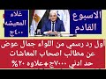 الرد الرسمي علي أصحاب المعاشات11تصريحات هامه الان عن العلاوه 1الوقفه الاحتجاجية وموعدها1 الرد الرسمي علي أصحاب المعاشات11تصريحات هامه الان عن العلاوه 1الوقفه الاحتجاجية وموعدها1