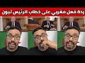 شاهدوا ردة فعل مغربي على ما قاله الرئيس الجزائري تبون في خطابه الأخير