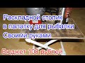 Столик для рыбалки Своими руками Раскладной столик для рыбалки. Столик в палатку.