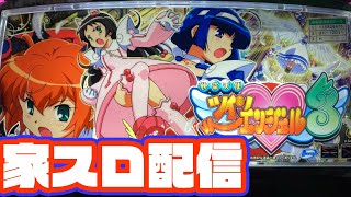 【パチスロ実機配信】#3-2 ツインエンジェル3　設定6【家スロ】
