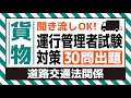 【貨物】耳で覚える！運行管理者試験対策（道路交通法関係編）