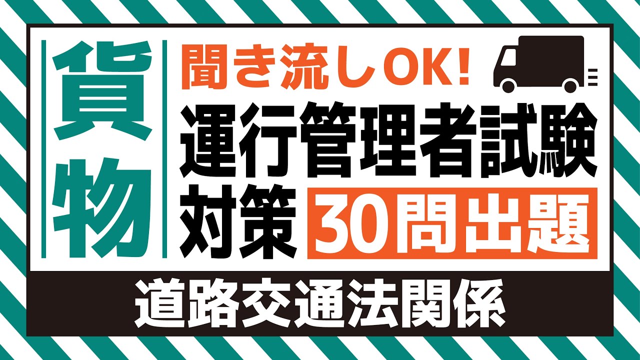 【貨物】耳で覚える！運行管理者試験対策（道路交通法関係編）