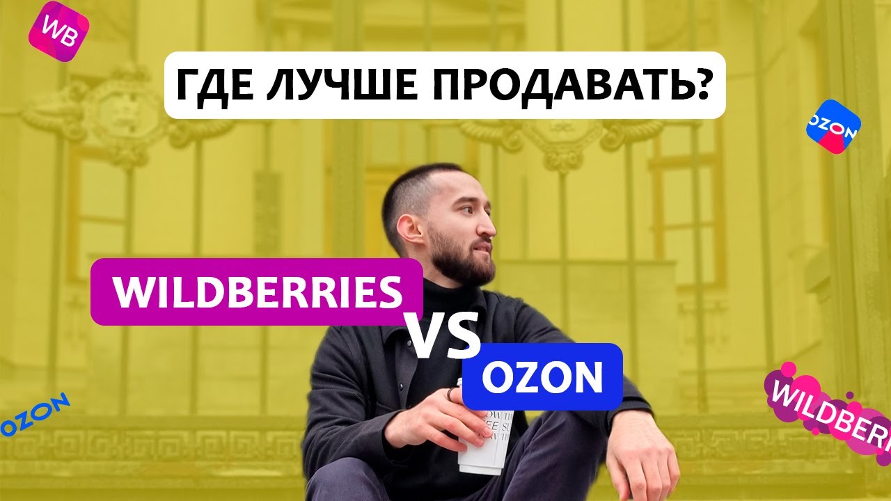 🧐 Где лучше продавать - wildberries или ozon? Озон или вайлдберрис - на каком маркетплейсе проще?