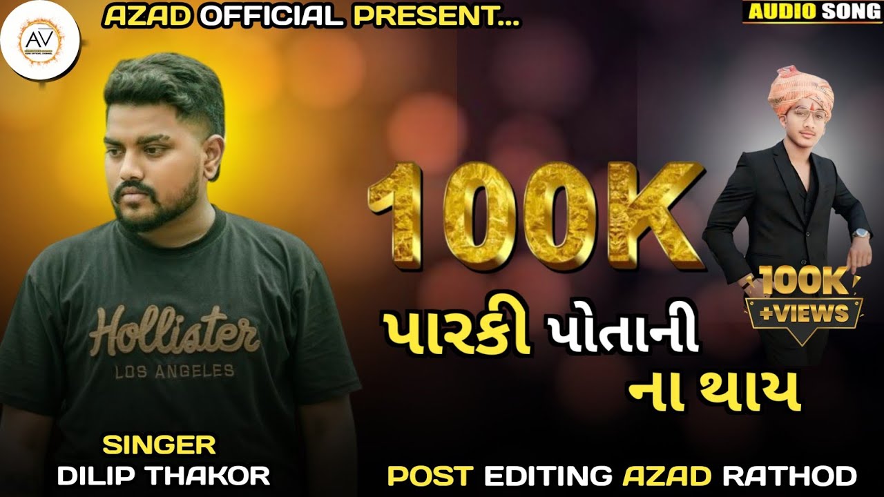 Parki Potani Na Thay || Dilip Thakor || Gujarati Song || Bewafa | song