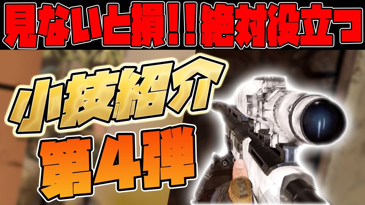 Codモバイル そんなとこ登れんの まじで役立つ小技紹介 第４弾 Codmobile Youtube