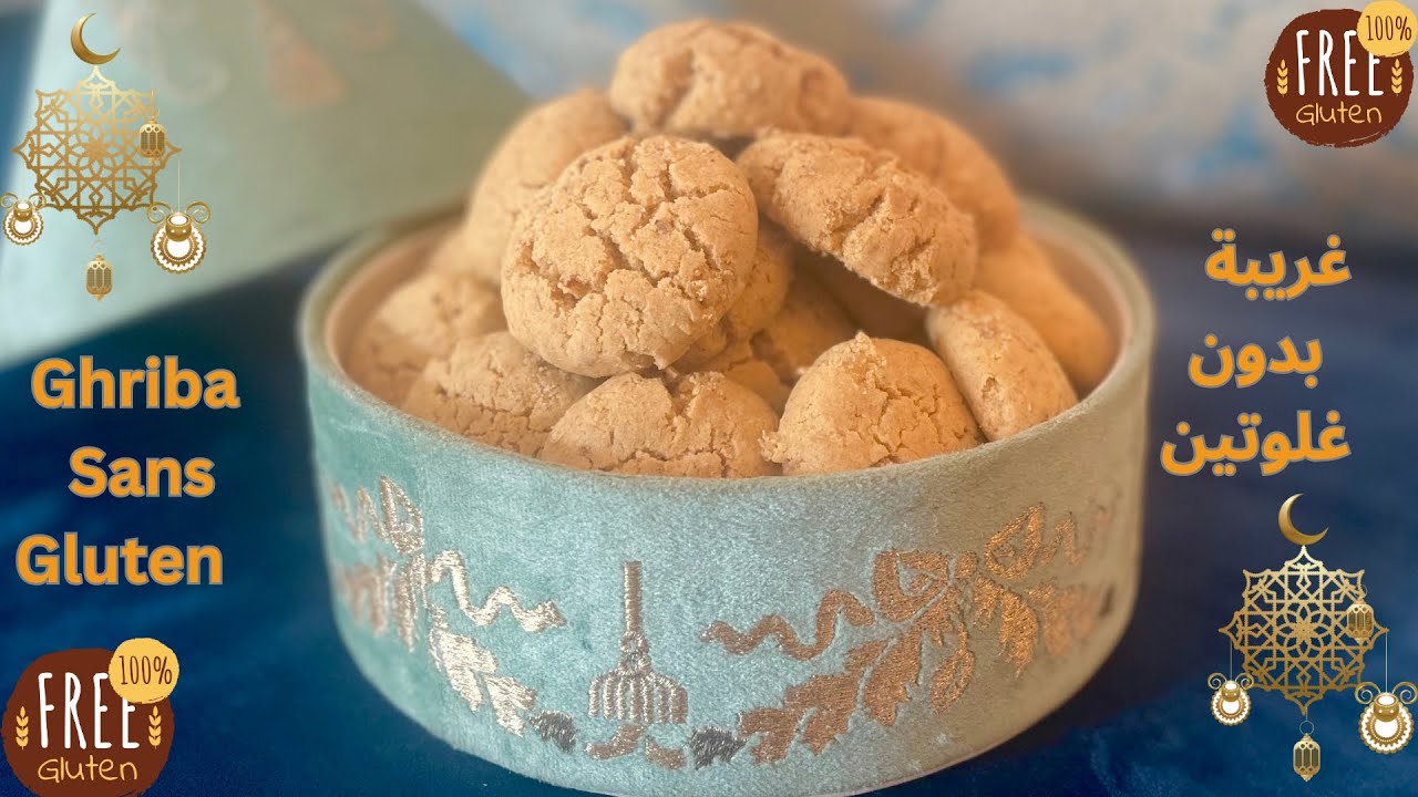 غريبة البهلة بدون غلوتين😍 لا حرمان لحلويات العيد ، شكل و مذاق الغريبة العادية