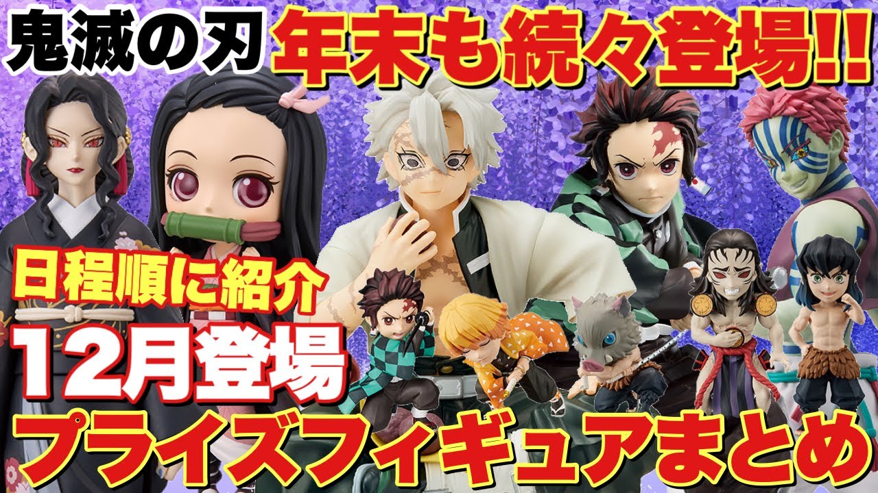 【鬼滅の刃】年末も続々登場！12月登場予定プライズフィギュアまとめ！竈門炭治郎や不死川実弥、猗窩座や無惨も登場するぞ！！ - YouTube