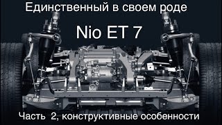 Nio  ET 7, лучшие технические решения на сегодня, LIDAR, сменные аккумуляторы.Часть 2.