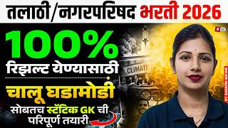 Talathi Bharti Nagar Parishad Bharti 2026  Current Affairs Today In Marathi By Gayatri Mam