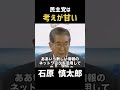【考え甘い】民主党に厳しい一言！ #政治 #石原慎太郎 #石原都知事 #都知事