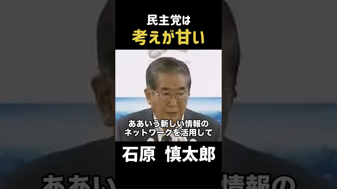 【考え甘い】民主党に厳しい一言！ #政治 #石原慎太郎 #石原都知事 #都知事