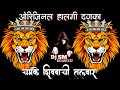 🚩🎛 HALGI + CHAMKE SHIVBACHI TALVAR #ROADSHOWSPECIAL #DJSONG #shivjayanti HIGH QUALITY DJ MIXING SONG