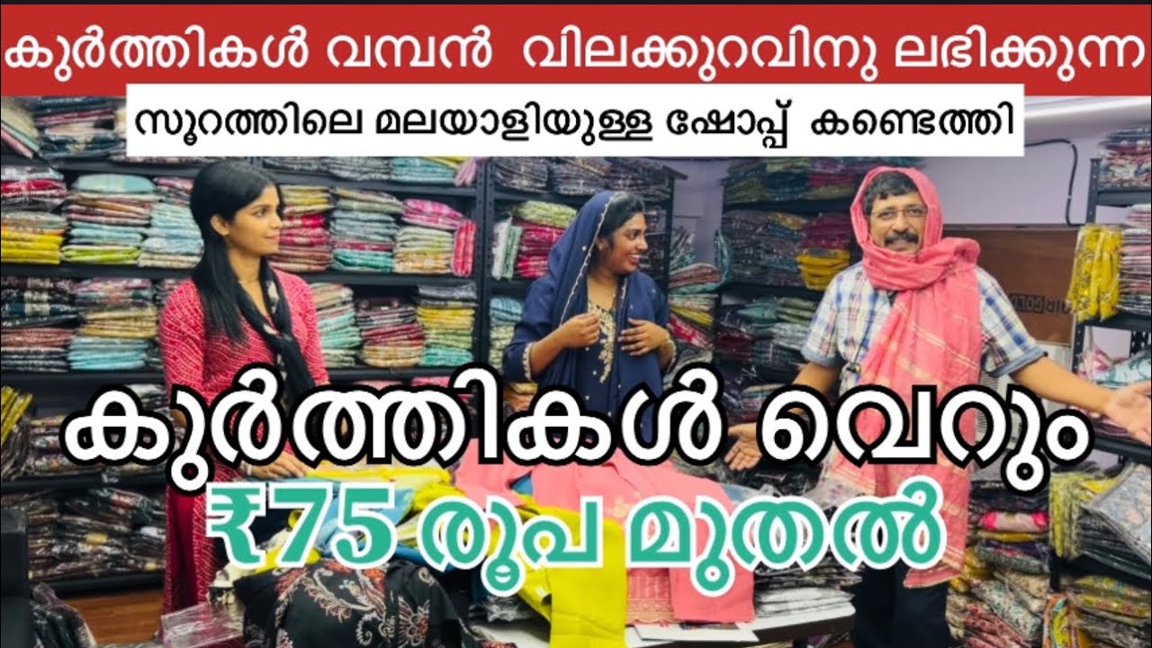 സൂറത്തിൽ✨മലയാളിയുള്ള വസ്ത്രങ്ങളുടെ ഷോപ്പ് | വെറും ₹75 രൂപ🤩മുതൽ കുർത്തികൾ👗ഇവിടെ കിട്ടും💥😍 #trending