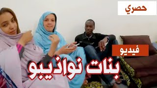 الهندي وطافلات نواذيبو الفيديو الكامل 🇲🇷😔🔥