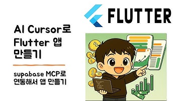 AI앱수익화스터디 ??강 cursor Flutter 프로젝트에 supabase 연동해서 앱만들기! + 💥삽질내용까지포함!