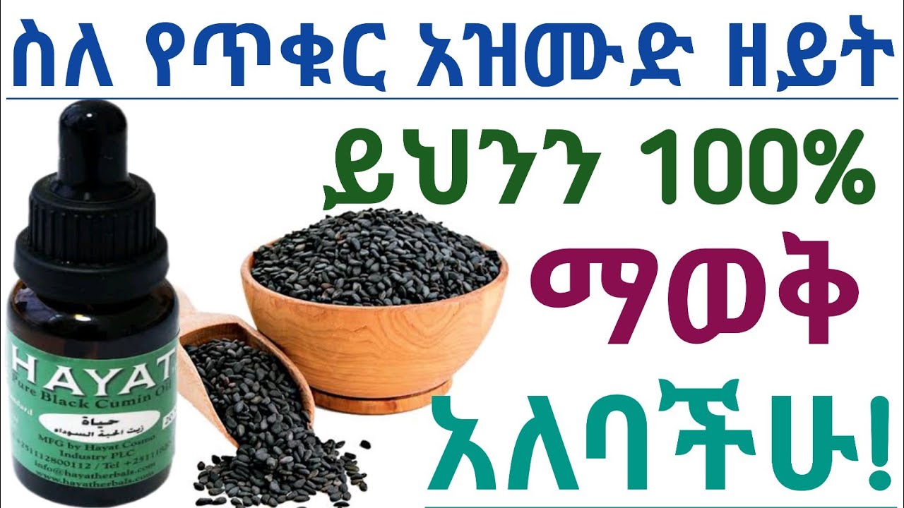 የጥቁር አዝሙድ ዘይት አስደናቂ የጤና ጥቅሞች, ጉዳቱ እና መጠቀም የሌለባቸው ሰዎች| Health benefits of Black seed oil and uses