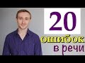 20 ОШИБОК В РЕЧИ