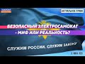 Безопасный электросамокат – миф или реальность? #АктуальноеПраво (31.07.2023).