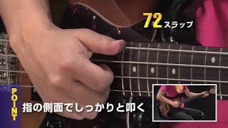 72 スラップ　『DVDで今日から弾ける! かんたんエレキ・ベース New Edition』