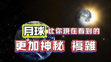 【粵講越謎】| 月球，比你現在所能看到的，更加神秘、複雜！ |  #懸疑 #未解之謎 #超自然事件 #廣東話 #獵奇#神秘