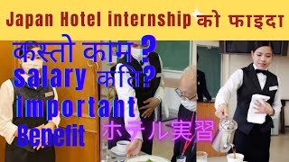 Hotel internship.It’s benefit,important,salary In japan|internship|hotel management|日本｜ホテル実習Nepal