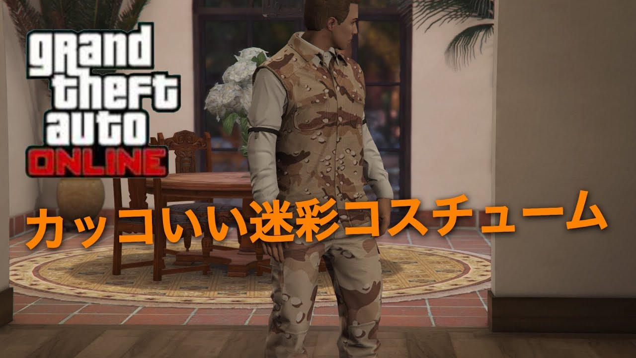 Gta5 カッコいい男性キャラ迷彩コスチューム Youtube