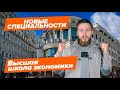 Новые профессии 2020 в ВШЭ (Высшая школа экономики)