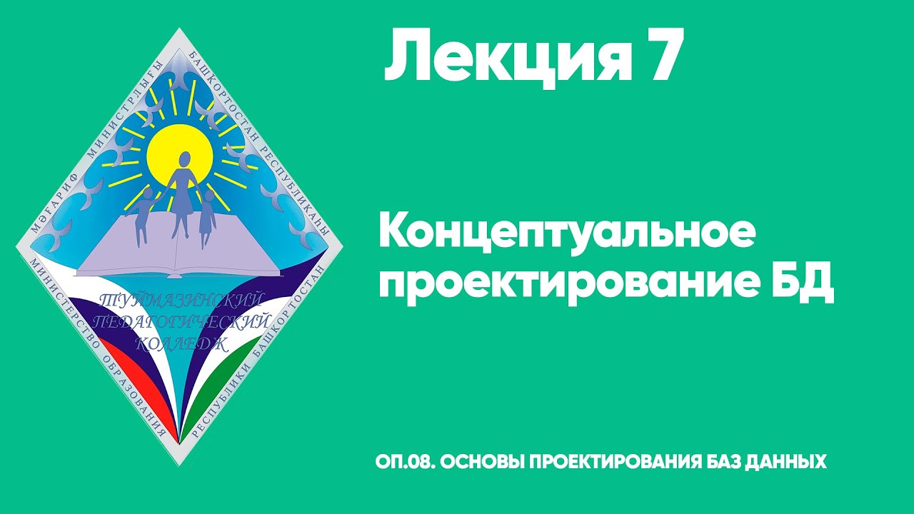ЛЕКЦИЯ 7. Концептуальное проектирование БД - YouTube