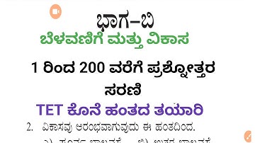 TET ಶಿಶು ಮನೋವಿಜ್ಞಾನ ಮತ್ತುಬೋಧನಾ ಪದ್ಧತಿ ಪ್ರಶ್ನೋತ್ತರಗಳು