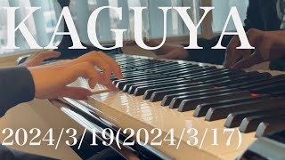 【ピアノ】KAGUYA / まらしぃ【記録用】