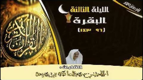 الليلة3 القارئ الحسن برعية ليالي رمضان1435هـ